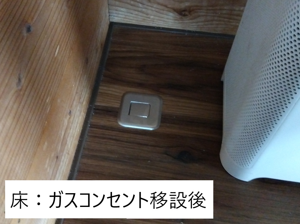 福山市でガスコンセント新設・移設工事｜ファンヒーター導入で電気代節約！ガスコンセント移設工事完工